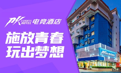 PK电竞酒店