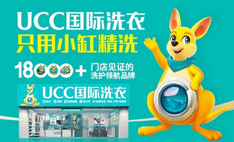 ucc国际洗衣加盟