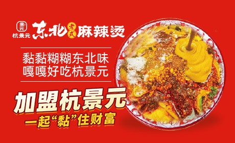 杭景元麻辣烫