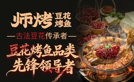 师烤豆花烤鱼