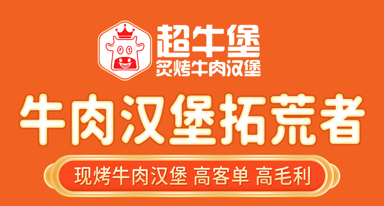 超牛堡