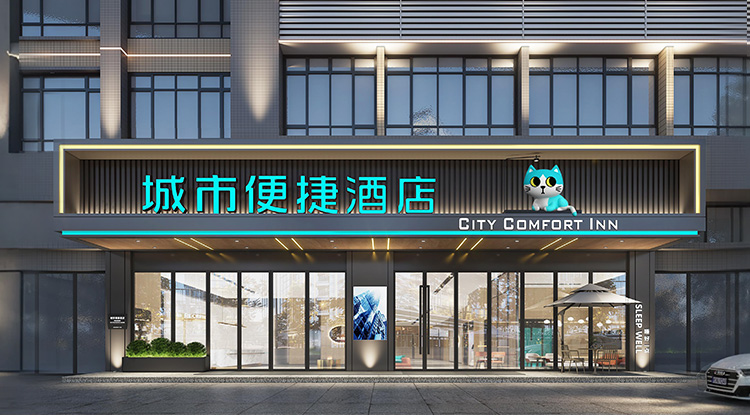 城市便捷酒店