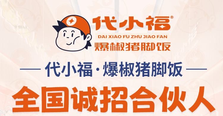 代小福爆椒猪脚饭