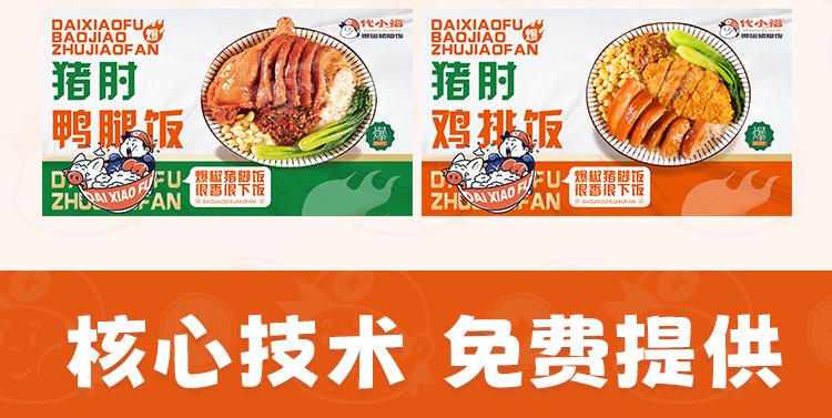 代小福爆椒猪脚饭
