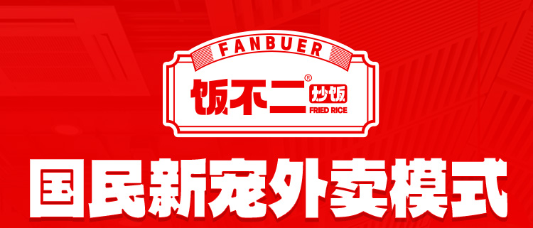 饭不二