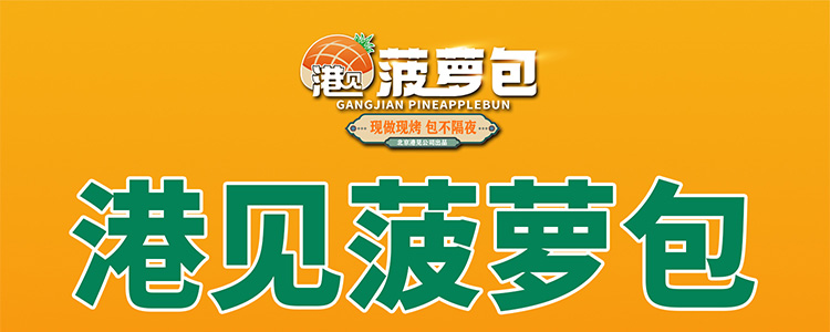 港见菠萝包