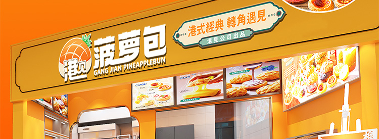 港见菠萝包
