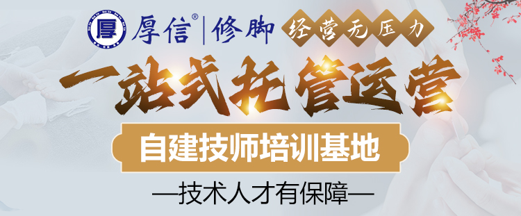 厚信修脚