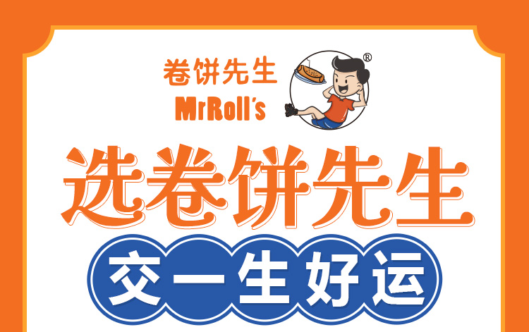 卷饼先生