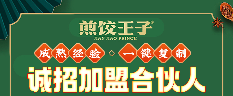 煎饺王子