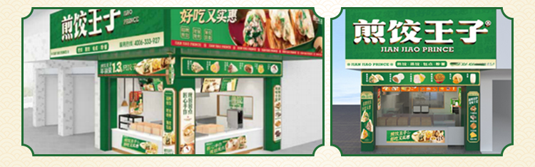 煎饺王子