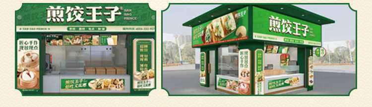 煎饺王子