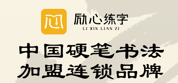 励心练字