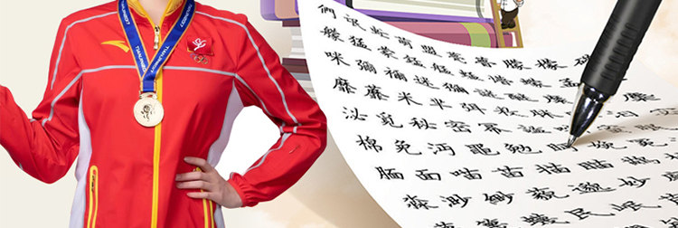 励心练字