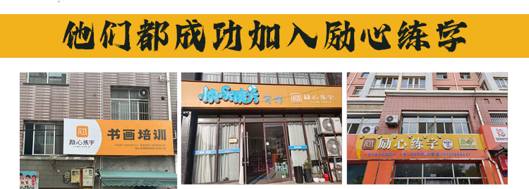 励心练字