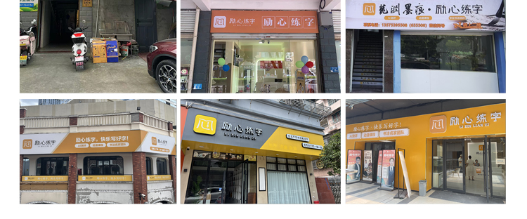 励心练字