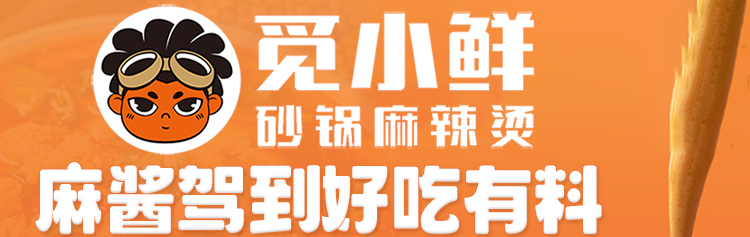 觅小鲜砂锅麻辣烫