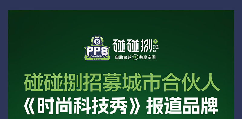 碰碰捌台球馆