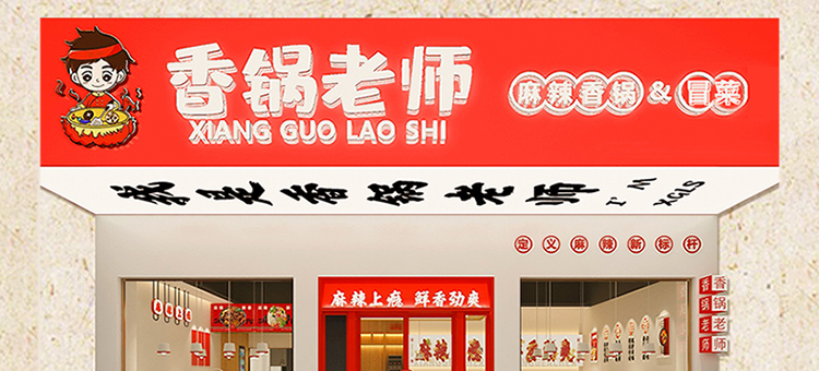 香锅老师