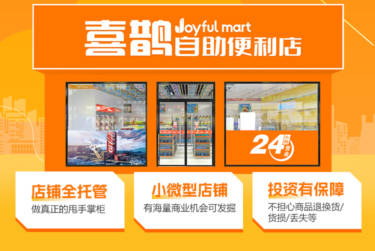 喜鹊自助便利店
