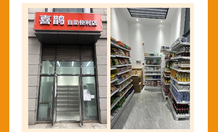 喜鹊自助便利店