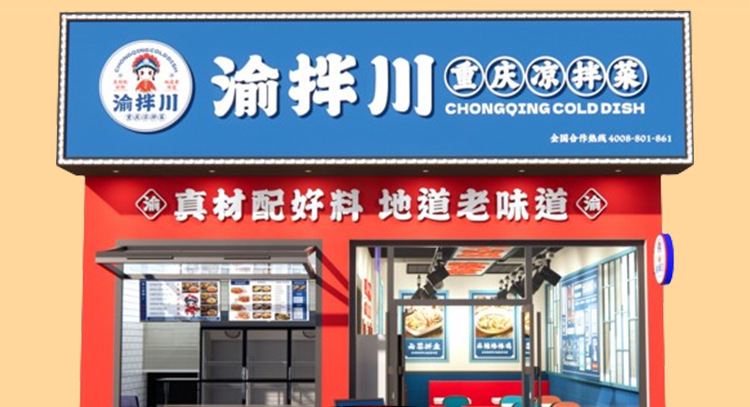 渝拌川