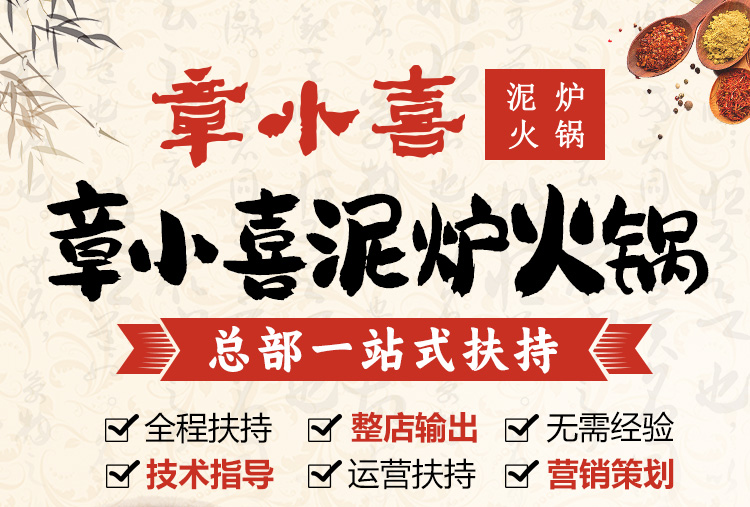 章小喜泥炉火锅