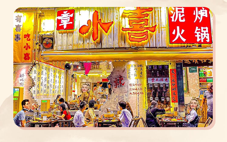 章小喜泥炉火锅