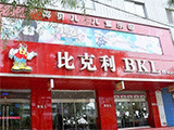 比克利汉堡快餐加盟店（上海店）