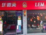 乐而美汉堡加盟店（深圳店）