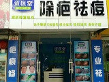 资医堂除疤祛痘加盟店（上海店）