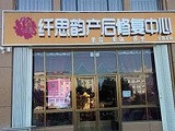 纤思韵产后修复加盟店（成都店）