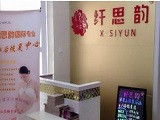 纤思韵产后修复加盟店（北京店）