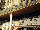 爱亲母婴生活馆加盟店（南充店）