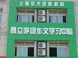 昂立呼吸作文加盟店（南京店）
