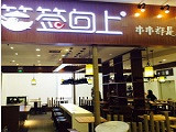 签签向上串串香加盟店（重庆店）