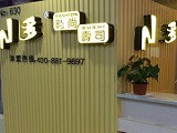 N多寿司加盟店（杭州店）