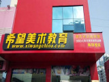 希望美术教育加盟店（阜阳店）