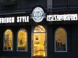 法式皇家烘焙加盟店（上海店）