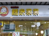 糯米果果加盟店（上海店）