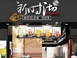 新时沏加盟店（上海店）