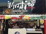 新时沏加盟店（台州店）