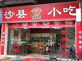 沙县小吃加盟店（上海店）