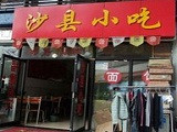 沙县小吃加盟店（苏州店）