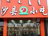 沙县小吃加盟店（常州店）