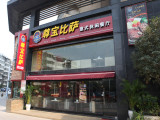 尊宝比萨加盟店（龙祥路店）