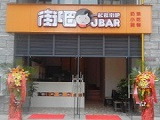 街吧奶茶加盟店（上海店）