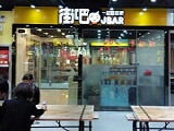 街吧奶茶加盟店（成都店）