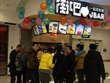 街吧奶茶加盟店（荆门店）