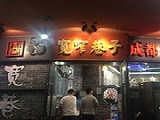 宽窄巷子火锅（绵阳店）